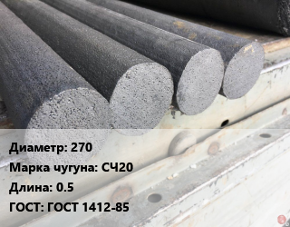 Круг чугунный 270 Марка: СЧ20 L=0.5 ГОСТ: ГОСТ 1412-85, т, заготовка цена от 163900 сом / т, где купить, условия доставки в Оше и Ошской области